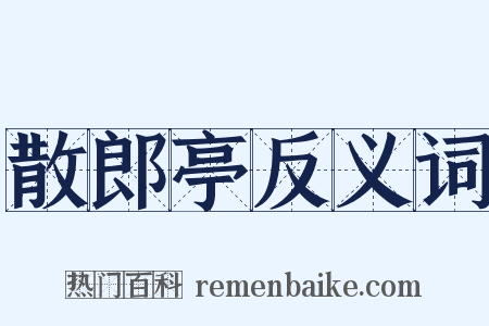 散郎亭反义词是什么意思的图片